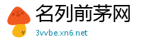 名列前茅网